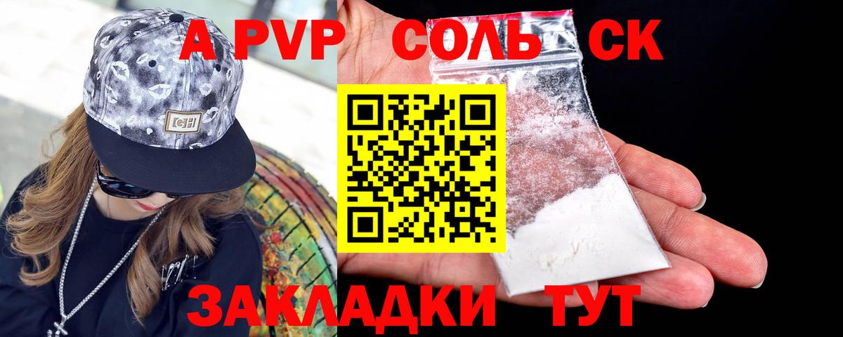 наркотики  Вход с VPN  A-PVP СК  A-PVP кристаллы  Заречный  A-PVP СК 