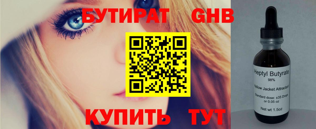 БУТИРАТ  Вход с VPN  Заречный  БУТИРАТ жидкий экстази 